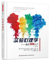 实验心理学 (中国轻工业出版社 2017)
