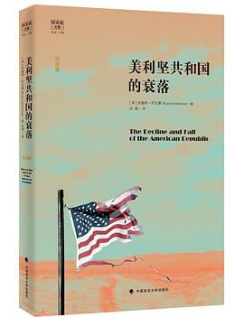 美利坚共和国的衰落（阿克曼文集）