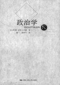 政治学 (中国人民大学出版社 2003)