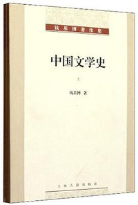 中国文学史（全三册） (上海古籍出版社 2011)