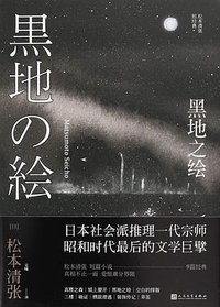 黑地之绘 (人民文学出版社 2018)