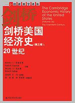 剑桥美国经济史（第三卷） (中国人民大学出版社 2008)