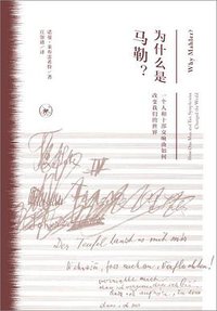 为什么是马勒？ (生活·读书·新知三联书店 2018)