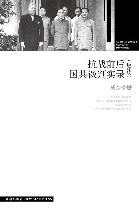 抗战前后国共谈判实录