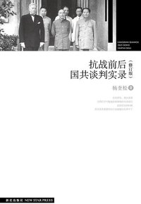 抗战前后国共谈判实录 (新星出版社 2013)