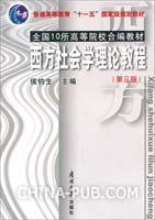 西方社会学理论教程