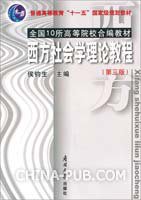 西方社会学理论教程 (南开大学出版社 2010)