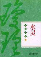 水灵 (长江文艺出版社 2004)