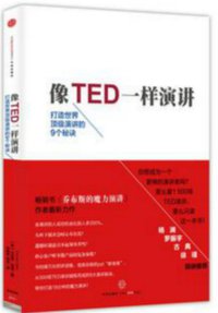 像TED一样演讲 (中信出版社 2015)