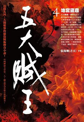 五大賊王4·地宮盜鼎