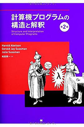 計算機プログラムの構造と解釈