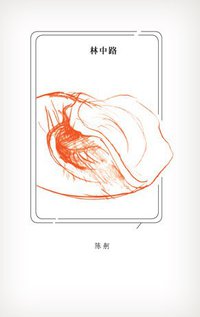 林中路 (广东人民出版社 2012)