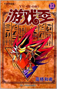游戏王 32 (浙江人民美术出版社 2014)