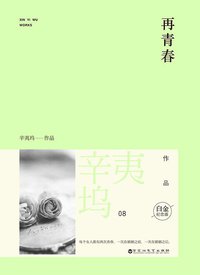 再青春 (百花洲文艺出版社 2014)