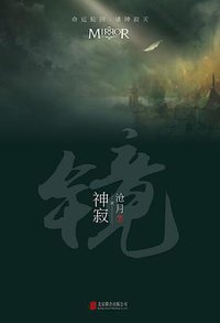镜·神寂 (北京联合出版公司 2016)