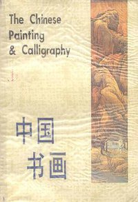 中国书画 (上海古籍出版社 1990)
