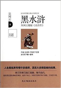 黑水浒 (民主与建设出版社 2014)
