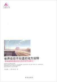 世界在你不知道的地方运转 (青岛出版社 2009)