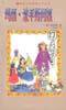 玛丽・波平斯阿姨回来了 (大众文艺出版社 2002)