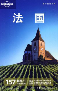 法国 (生活·读书·新知三联书店 2010)
