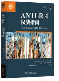 ANTLR 4权威指南