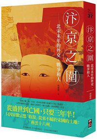 汴京之圍 (啟動文化 2020)