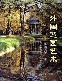 外国造园艺术 (河南科学技术出版社 2001)