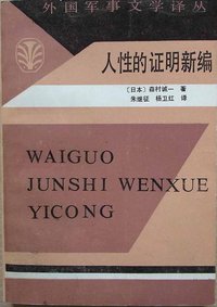 人性的证明新编 (解放军文艺出版社 1985)