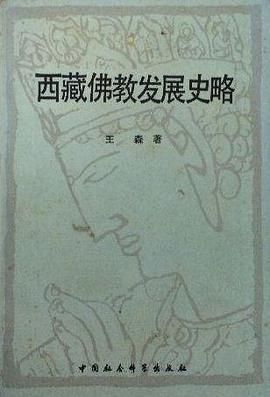 西藏佛教发展史略