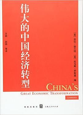 伟大的中国经济转型