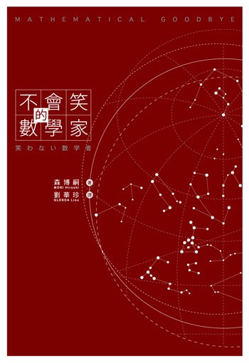 不会笑的数学家