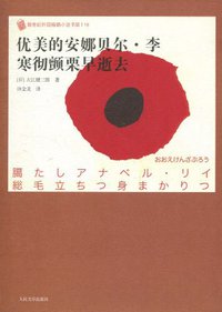 优美的安娜贝尔·李 寒彻颤栗早逝去 (人民文学出版社 2009)