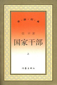 国家干部（上、下册） (作家出版社 2006)