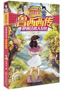 鲁西西传 (浙江少年儿童出版社 2015)