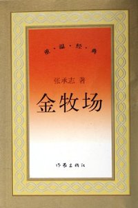 金牧场 (作家出版社 2006)