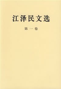 江泽民文选（第一卷）