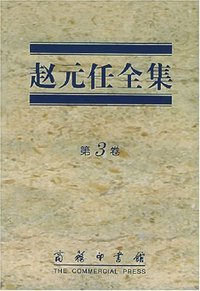 赵元任全集 第3卷 (商务印书馆 2004)