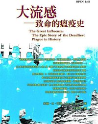 大流感 (臺灣商務印書館 2006)
