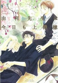 由利先生は今日も上機嫌 (大洋図書 2008)