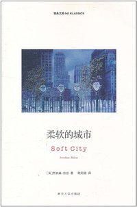 柔软的城市 (南京大学出版社 2011)