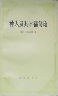 神、人及其幸福简论 (商务印书馆 1987)