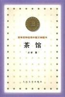 茶馆 (人民文学出版社 2000)