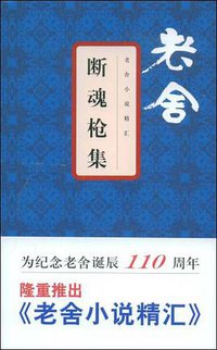 断魂枪集 (文汇出版社 2008)