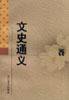 文史通义 (辽宁教育出版社 1997)