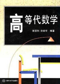 高等代数学 (清华大学出版社 1998)