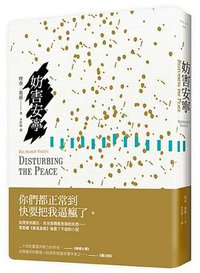 妨害安寧 (木馬文化 2014)