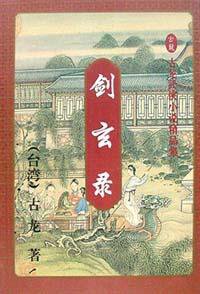 剑玄录（上中下） (花城出版社 1994)