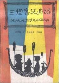 三怪客泛舟记