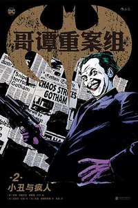 哥谭重案组2：小丑与疯人 (北京联合出版公司 2018)
