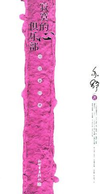 寂寞的心俱乐部 (新世界出版社 2005)